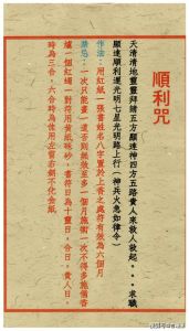道教转运符信仰的力量与心理效应