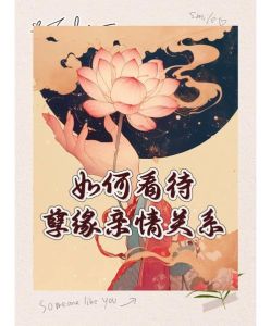 孽缘纠缠：婚姻出轨的宿命与解脱之道