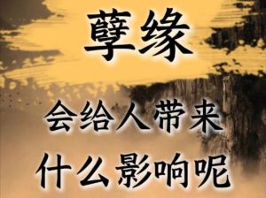 识别孽缘，远离阴霾，寻找幸福之光