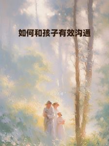 亲子沟通艺术：解锁孩子心门的秘诀