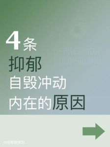 自毁心理：成因应对策略与生活重建
