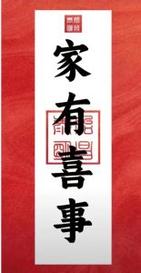 生活中的小确幸：喜事预兆的小细节