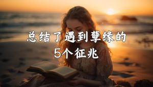 走出孽缘，迎接新生：情感救赎与自我重生