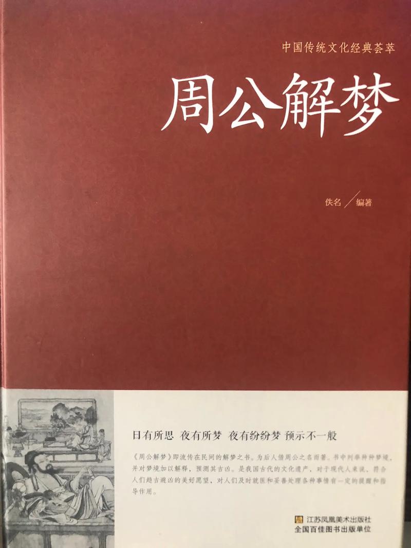 周公解梦：坐牢梦境的寓意解析与启示