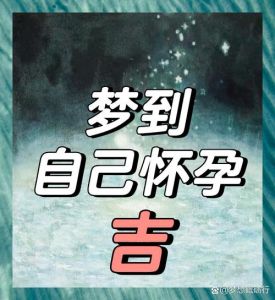 解密梦境：生宝宝预示什么？探索梦境解析奥秘