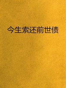 八字命理：前世欠债与因果循环之谜