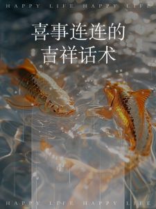 捕捉生活吉兆：预示好运的细节信号