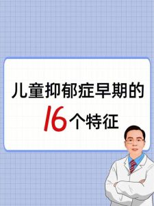 儿童抑郁症就诊攻略：全面解析与应对策略