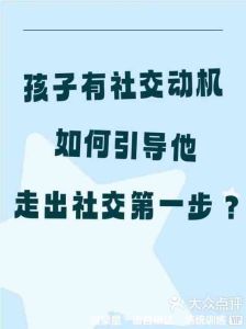 孩子社交难题五步提升社交能力