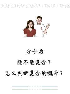 分手后复合征兆：识别希望，重燃爱情火花