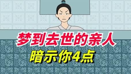 解梦梦见逝亲，好运还是不祥？探寻命运之谜！