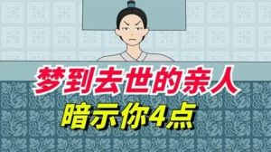 解梦梦见逝亲，好运还是不祥？探寻命运之谜！