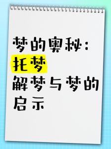 托梦奥秘：梦境穿越阴阳，预兆与科学解读