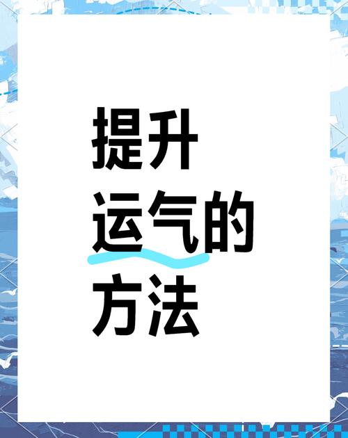 解锁好运秘诀：提升运势的5大策略！