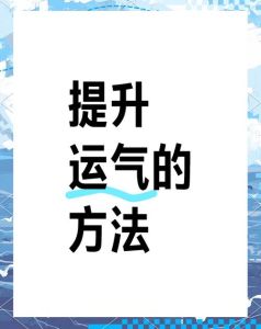 解锁好运秘诀：提升运势的5大策略！