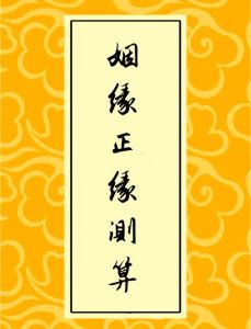 错过的正缘：寻找命中注定的幸福归宿