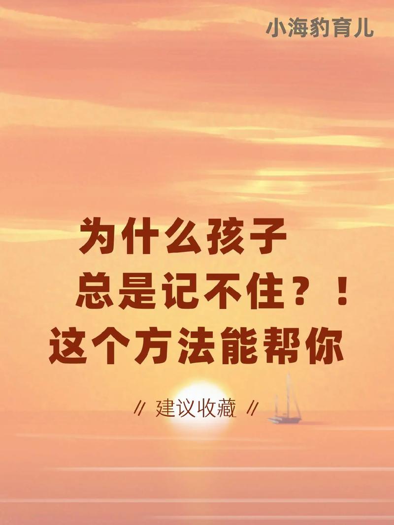 提升孩子记忆力：睡眠营养与学习策略全