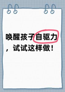 高考冲刺：家长策略唤醒孩子内驱力，赢在起跑线