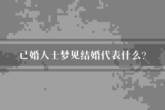 已婚者梦境二次婚礼：心理密码与内心世界