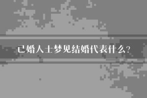 已婚者梦境二次婚礼：心理密码与内心世界