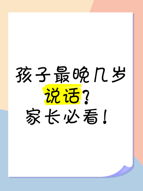 儿童语言发育迟缓最晚3岁临界点及应对策略