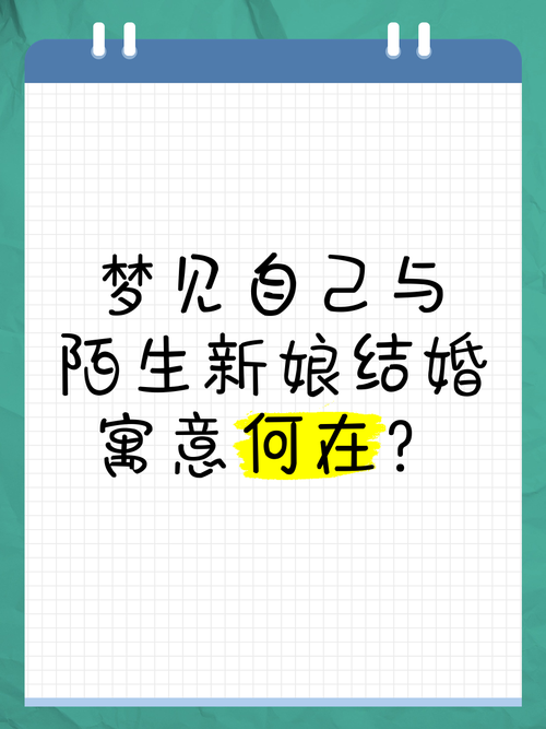解梦梦见陌生人的婚恋预兆解析
