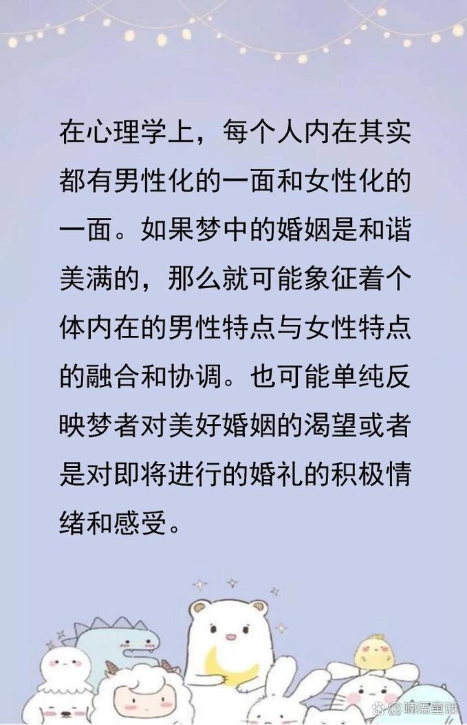 周公解梦：梦见结婚的象征意义及启示