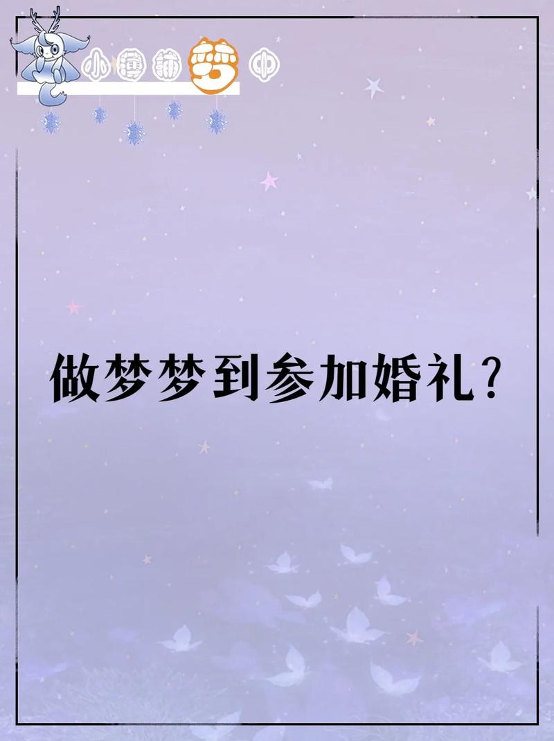 梦见结婚：潜意识呼唤与未来展望