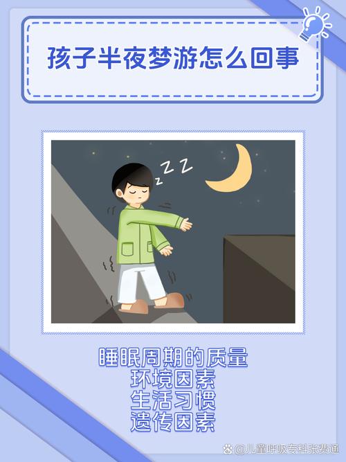 8岁男童夜惊之谜：儿童睡眠问题