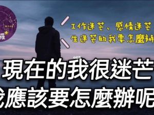 走出迷茫：实用指南助你重拾人生方向