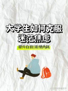 拨开人生迷雾：心理策略助你找到方向