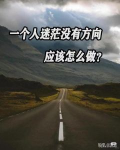 迷茫重塑：自我探索之旅