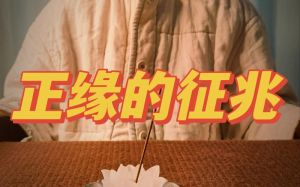 正缘征兆：心灵相通的五个小信号