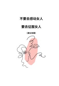 四大法宝解锁女人心：了解展示创造与情商