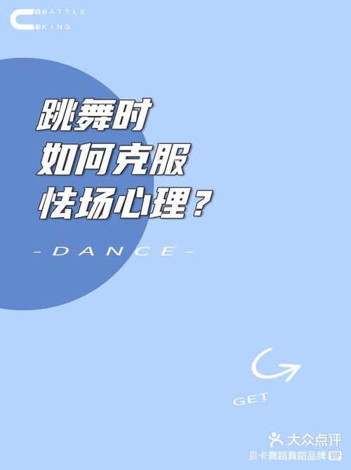 轻松破解怯场：实用技巧全解析！