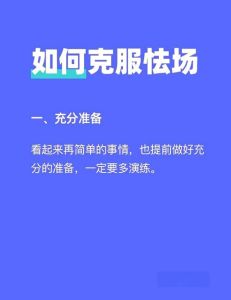 克服怯场妙招：行为干预+心理策略，轻松自信面对挑战！