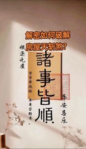 破解霉运秘籍：扭转乾坤，转运大法！