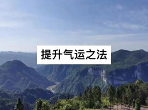 16招提升运势，让生活焕发光彩！