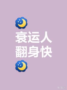 改运秘诀：远离负能量，选择正能量人生
