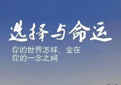 选择力量，塑造非凡人生之路
