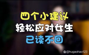 解锁已读不回之谜：女性沉默背后的心理地图