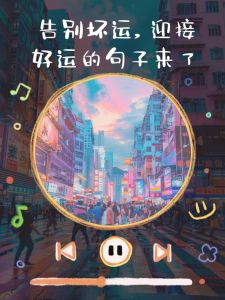 10招告别霉运，迎好运生活指南