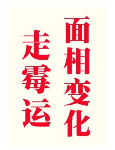 霉运要三年：古老观念的心理影响