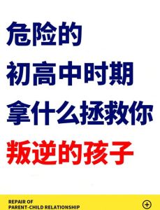 破解叛逆之谜：家长如何与孩子友好沟通