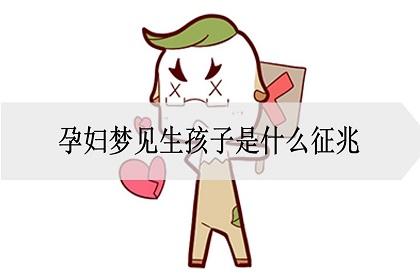 梦见别人生小孩的深层含义