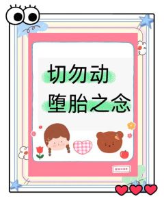 解梦：梦见堕胎孩子的心理启示与应对之道