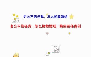 感情危机：挽救策略助你重拾幸福爱情