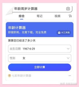周岁年龄计算器：人生里程碑的数字化助手