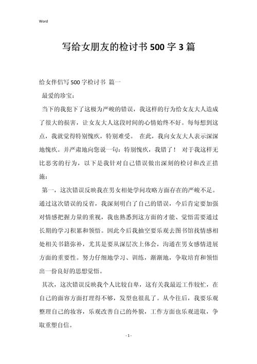 男友检讨书：挽回爱情，见证成长与救赎