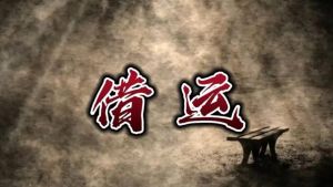 借运与被借运：运势平衡与转运奥秘